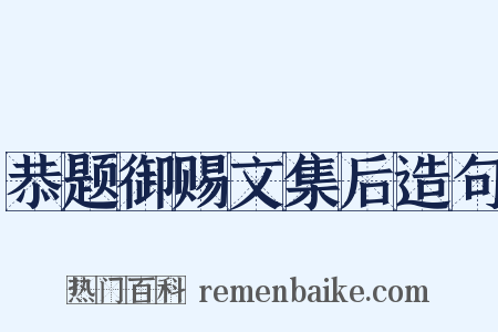 恭题御赐文集后造句是什么意思的图片